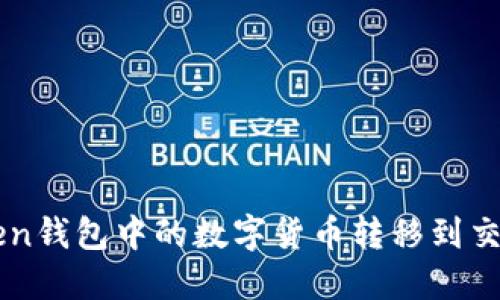  如何将imToken钱包中的数字货币转移到交易所？详尽指南