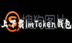 : 如何在iOS设备上下载imToken钱包：详细步骤与指