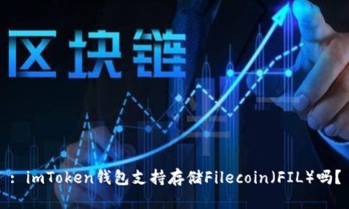 : imToken钱包支持存储Filecoin（FIL）吗？