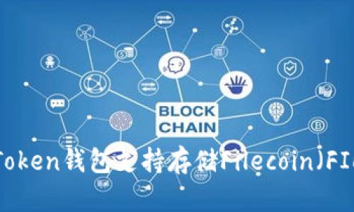 : imToken钱包支持存储Filecoin（FIL）吗？