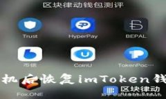 如何在换手机后恢复imToken钱包中的资产