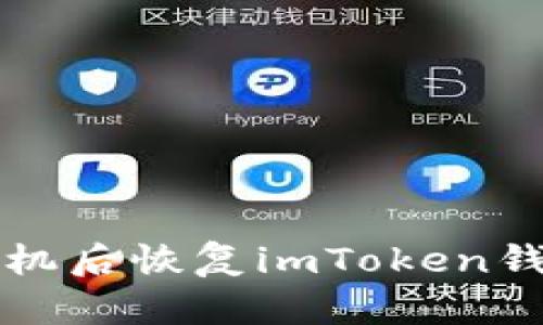 如何在换手机后恢复imToken钱包中的资产