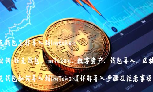 链克钱包怎样导入到imtoken

关键词：链克钱包, imToken, 数字资产, 钱包导入, 区块链

链克钱包如何导入到imToken？详解导入步骤及注意事项