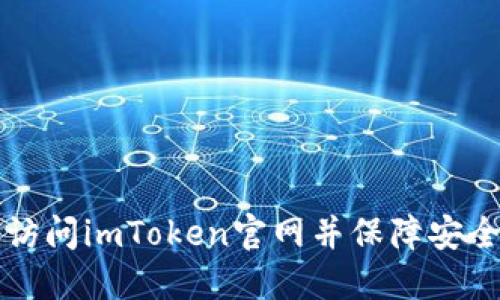 如何访问imToken官网并保障安全使用