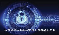 如何访问imToken官网并保障安全使用