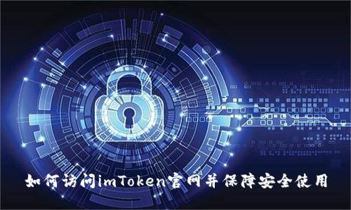 如何访问imToken官网并保障安全使用