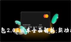 : imToken钱包2.06版本全面解析：新功能与用户体验