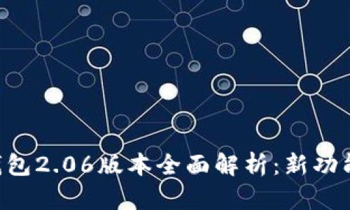 : imToken钱包2.06版本全面解析：新功能与用户体验