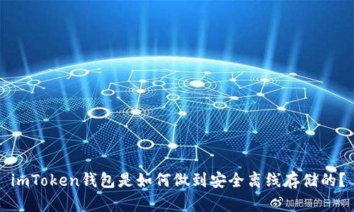 imToken钱包是如何做到安全离线存储的？