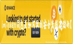 imToken钱包是如何做到安全离线存储的？