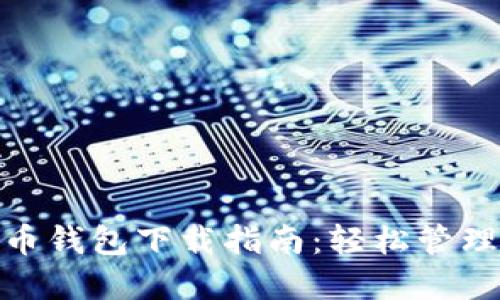 imToken比特币钱包下载指南：轻松管理您的数字资产