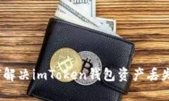 : 如何解决imToken钱包资产丢失问题？