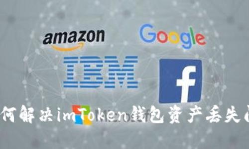 : 如何解决imToken钱包资产丢失问题？