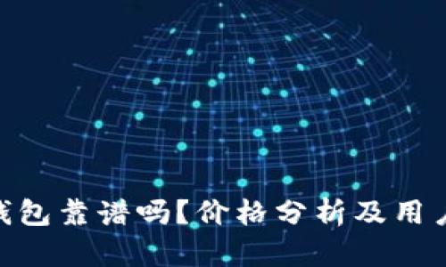 imToken钱包靠谱吗？价格分析及用户体验详解