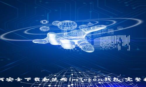 如何安全下载和使用imToken钱包：完整指南
