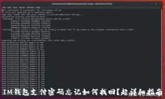           IM钱包支付密码忘记如何找回？超详细指