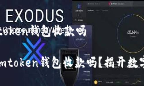 区块狗可以用imtoken钱包收款吗

: 区块狗可以用imtoken钱包收款吗？揭开数字货币交易的秘密