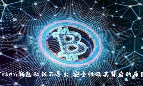 : imToken钱包私钥不导出：安全性及其背后的原因分析