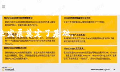   imToken冷钱包是否可以存储NFT？探讨其安全性和使用方法 / 

 guanjianci imToken冷钱包, 存储NFT, NFT安全性, 数字资产管理, 区块链钱包 /guanjianci 

随着区块链技术的发展，数字资产的种类越来越多，其中非同质化代币(NFT)凭借其独特性和收藏价值而受到广泛关注。在这场数字资产革命的浪潮中，各种钱包的功能应运而生，尤其是冷钱包(即硬件钱包)的安全性，让许多投资者青睐。imToken作为一款受欢迎的数字钱包应用，用户们纷纷问道：“imToken冷钱包可以存NFT吗？”本文将详细解答这一问题，并探讨冷钱包存储NFT的优缺点及注意事项。

什么是NFT以及其应用
非同质化代币(NFT)是基于区块链技术的一种数字资产，与比特币、以太坊等同质化代币不同，NFT具有独特性、不可替代性。NFT可以用于代表数字艺术品、音乐、游戏道具、虚拟地产等多种形式的数字内容，一些知名的NFT平台如OpenSea、Rarible等，吸引了大量创作者和投资者。

NFT的独特性质使其在数字市集中具有特殊的价值，艺术家可以通过发行自身的NFT作品获取收益，而收藏者则可以通过购买和交易这些作品来体现其价值。此外，NFT在版权、身份认证等方面也开始展现出巨大的应用潜力，在各个行业内逐渐渗透。

冷钱包与热钱包的区别
在了解imToken冷钱包之前，我们需要先明白冷钱包和热钱包的区别。

热钱包是指线上钱包，通常通过互联网连接进行管理和交易，包括交易所的账户钱包和一些数字货币应用。这种钱包的便利性使得用户可以快速进行交易，但相应地，也存在被黑客攻击的风险。

冷钱包则是将数字资产离线存储的一种方式，常见的有硬件钱包、纸钱包等。由于冷钱包不连接互联网，安全性要远高于热钱包，适合长期保存大额数字资产。imToken冷钱包相较于其他冷钱包，提供了便捷的用户体验和较高的安全性，成为许多用户的选项。

imToken冷钱包是否支持NFT存储？
imToken的主要功能是管理和存储以太坊及其ERC-20标准的代币。由于目前NFT多是基于以太坊ERC-721或ERC-1155标准，因此在理论上，imToken冷钱包是支持存储NFT的。但具体步骤和注意事项对用户来说则是非常重要的。

用户在imToken创建钱包后，可以通过接入相应的NFT市场平台，完成NFT的购买和转移。当你将NFT转入imToken冷钱包时，实质上是将NFT的所有权信息记录在区块链上，而钱包则只负责存储这些信息的私钥。用户需要确保妥善保管私钥，只有这样才能确保NFT不会被盗取。

存储NFT的安全性与其他注意事项
存储NFT的安全性是用户最为关心的问题之一。由于NFT的价值往往较高，因此任何安全漏洞都可能导致不可挽回的损失。

首先，用户必须确保其imToken冷钱包的安全性，包括下载官方版本并定期更新。此外，还有必要开启多重签名功能，以增加私钥被盗的难度。冷钱包不连接互联网的特点可以有效降低被黑客攻击的风险。

其次，用户在进行NFT交易时，必须確認目标地址的准确性，避免因错误转账而造成资产损失。此外，备份助记词同样重要，因为一旦用户遗失设备，助记词可以帮助他们恢复访问权限。

如何使用imToken存储和管理NFT
使用imToken存储和管理NFT的步骤相对简单。首先，用户需要在手机上下载并安装imToken应用程序，创建一个新的钱包并备份助记词。在此之后，用户可以通过链接各种NFT市场如OpenSea进行NFT的购买。

在购买NFT时，确保使用相应的钱包地址进行交易。购买成功后，NFT将直接转入imToken冷钱包中。在imToken中，用户能够方便地管理和查看所有的数字资产，包括NFT。同时，imToken还支持用户将NFT进行转账、交易等操作，从某种程度上为用户提供了更大的灵活性。

如何查看与管理存储的NFT？
在imToken中，用户可以轻松查看存储的NFT。通过进入imToken应用后，在钱包界面点击“资产”栏目，在所有资产中找到相应的NFT。通过点击进入NFT详细信息界面，用户可以查看NFT的基本信息如名称、发行者、交易历史等。

若用户希望对NFT进行管理或转让，可以在界面上找到“转账”或“出售”等选项，轻松进行相关操作。在这里，imToken的用户体验尤为出色，使用户可以毫不费力地参与NFT的管理。

相关问题解答

1. NFT的价值如何评估？
NFT的价值评估相对传统资产具有其特殊性。不同于股票和房地产可以依靠市场交易价格来评估，NFT的价值更多地依赖于其稀缺性、艺术价值及市场需求。一般来说，NFT的价值受到几个主要因素影响。

首先是创作者的知名度。如果NFT背后的创作者在艺术、音乐或其他创意领域有强大的影响力，那么他们的作品往往会被认为更有价值。其次是NFT的稀缺性。如果某个NFT是独一无二的，或者数量非常有限，那它的市场价值自然会更高。

再者，交易历史也能影响NFT的价值，尤其是交易频繁且出售价格较高的NFT，其市场价值会逐渐提升。最后，市场热度同样重要。在NFT盛行的时期，市场需求可能会大大提高相应NFT的价格。

2. NFT投资有哪些风险？
虽然NFT投资逐渐被视为一种新型资产，但其中潜在的风险也不容小觑。首先，NFT市场存在高度波动性，NFT的价格可能因市场情绪、需求及流行趋势变化而迅速上涨或下跌。这样的价格不稳定容易使投资者遭受损失。

其次，NFT的法律地位尚不明朗，版权、知识产权等法律问题可能在未来带来挑战。用户在购买NFT时必须清晰其法律背景，确保自己能够合法拥有和控制该NFT。

此外，由于市场的虚假宣传或无良营销，用户也可能误买一些低质量或假冒的NFT。因此，在投资之前进行充分的市场调研和分析非常重要。

3. imToken冷钱包和其他冷钱包的比较
市场上有多种冷钱包可供选择，imToken冷钱包与其他冷钱包相比各有优劣。首先，从用户体验来说，imToken的界面友好且操作简单，适合初学者，而其他硬件钱包可能需要更高的技术背景。

在安全性方面，imToken依然保持较高的安全标准，支持多重签名和冷存储机制，而一些硬件钱包可能在此方面更为专业，提供更全面的安全功能。

费用是另一个考虑因素，imToken的使用基本无费用，而某些硬件钱包则需要用户一次性支付一定金额购买。此外，有些冷钱包仅能支持主流币种的存储，而imToken则能兼容多种资产，包括NFT，增加了其灵活性。

4. 如何防止NFT被盗取？
防止NFT被盗取的关键在于提高安全意识和采取有效的保护措施。首先，确保冷钱包的安全性是首要任务，用户应该下载安装官方版本，定期更新软件，避免使用不明来源的软件。

其次，管理好助记词和私钥，绝不可分享或存放在不安全的地方。另外，使用多重签名功能可以增加额外的安全保障。此外，用户也应对交易时的目标地址进行仔细核对，并定期关注自己的资产动态，一旦发现不对，立即采取措施。

最后，选择信誉良好的市场平台进行NFT的购买和交易也是十分重要的，以确保交易的安全性。

5. NFT在未来的市场前景如何？
NFT作为一种新兴的数字资产形式，未来的市场前景颇具想象空间。随着越来越多品牌和企业进入NFT领域，NFT的应用范围将不断扩大。例如，一些品牌已开始将NFT融合到实际商品中，提供相应的权益或增值服务。

此外，NFT在虚拟社交、游戏、房地产等多个领域的应用也逐渐增多，潜在的市场需求不断提升。此外，随着区块链技术的发展与普及，用户对NFT的认知和接受度在不断提高，这为NFT的未来发展奠定了基础。

整体而言，尽管NFT市场仍有较大波动性，但这种新兴资产形式的未来仍然十分值得期待。