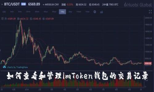 如何查看和管理imToken钱包的交易记录