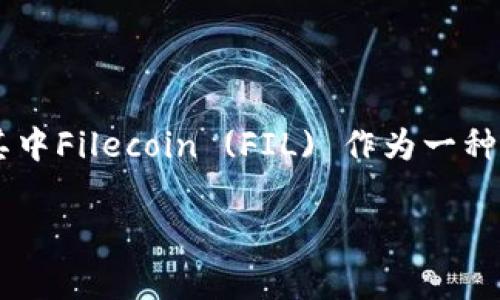 imToken钱包是一款广受欢迎的数字货币钱包，支持多种数字资产的存储与管理。随着区块链技术的不断发展，越来越多的数字资产涌现出来，其中Filecoin (FIL) 作为一种去中心化存储网络的代币，备受关注。那么，imToken钱包是否能够存储FIL呢？在这篇文章中，我们将深入探讨这个问题，并回答相关的常见问题。

imToken钱包支持存储Filecoin (FIL) 吗？