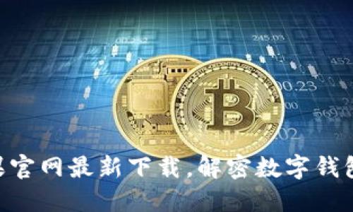 imtoken苹果官网最新下载，解密数字钱包安全与便捷