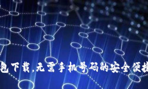 IM钱包下载，无需手机号码的安全便捷选择