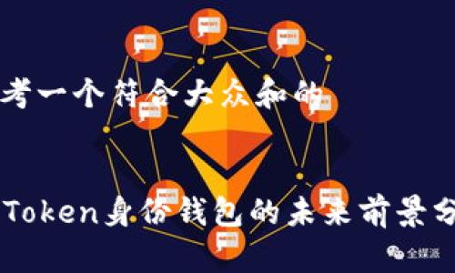 思考一个符合大众和的


imToken身份钱包的未来前景分析