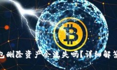 imToken钱包删除资产会流失吗？详细解答与用户指