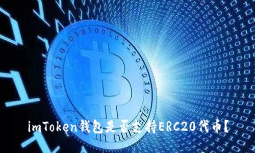 imToken钱包是否支持ERC20代币？