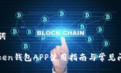 与关键词: imToken钱包APP使用指南与常见问题解析