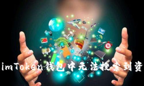 如何解决imToken钱包中无法搜索到资产的问题