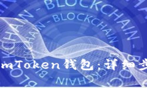 如何安全退出imToken钱包：详细步骤与注意事项