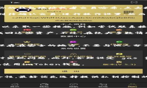 

如何处理imToken钱包里没有ETH的情况？

相关关键词

imToken钱包, ETH丢失, 如何恢复ETH, 钱包安全, 数字资产管理

文章内容

在数字货币的快速发展中，钱包的使用几乎成为每个数字货币投资者的必修课。imToken钱包作为一种用于存储和管理数字资产的工具，因其安全性和功能性受到广泛使用。但有时用户会遇到钱包内没有ETH的情况，这让许多人感到困惑和不安。那么，当你的imToken钱包里没有ETH时，该如何处理呢？

首先，我们需要明确一些基本概念。imToken钱包是一种非托管的钱包，意味着用户对自己的私钥和资产完全拥有控制权。ETH即以太坊，是一种广泛使用的数字货币。在使用imToken钱包的时候，如果你发现钱包内部没有ETH，可能是由于以下几种原因造成的。

1. 交易未确认

有时候，当用户进行ETH转账时，可能会出现交易未确认的情况。这种情况下，你需要登陆到以太坊区块链浏览器（如Etherscan）查看你的交易状态。交易有可能因为网络拥堵或手续费设置过低而未能顺利确认。通过查看交易哈希，你可以发现目前的状态，如果交易已经被确认，那么ETH应该会在你的imToken钱包中显示出来。

2. 钱包地址错误

在转账过程中，如果输入了错误的钱包地址，那么你的ETH可能会发送到错误的地址。这种情况下，由于以太坊的不可逆性，转账是无法撤回的。为了避免这种情况，用户在操作时务必仔细核对每一个转账细节，确保地址准确无误。如果不幸发生此类事件，可以考虑联系对方钱包的持有者，看看是否能通过其他方式找回资金。

3. 钱包版本问题

另一个潜在的原因是imToken钱包的版本过旧。更新版本的imToken通常会修复许多安全漏洞和性能问题。如果你正在使用的版本较旧，可能会导致一些功能异常，包括资产显示问题。定期检查并更新你的imToken版本可以有效避免此类问题的发生。

4. 网络问题

如果你的网络连接不稳定，可能会导致imToken钱包无法与区块链正常通讯，从而无法显示资产。这时你可以尝试切换网络，或重启你的设备，看是否能解决问题。如果在切换网络后问题得到解决，那么可能是你的原始网络问题导致的。

5. 钱包干扰因素

有时候，用户的手机或设备上可能存在某些干扰因素，比如恶意软件或病毒，这可能影响imToken钱包的正常功能。定期对设备进行安全检查和清理、安装可靠的安全防护软件，可以帮助提高钱包账户的安全性，同时防止许多潜在问题的发生。

常见问题解答

1. 如何检查我的ETH交易状态？

要检查你的ETH交易状态，可以使用以太坊区块链浏览器，例如a href=