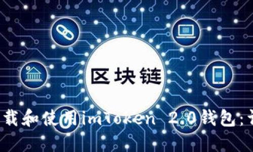  如何下载和使用imToken 2.0钱包：详细指南
