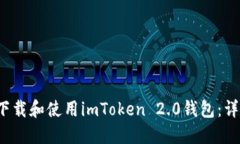  如何下载和使用imToken 2.0钱包：详细指南