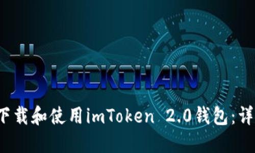  如何下载和使用imToken 2.0钱包：详细指南
