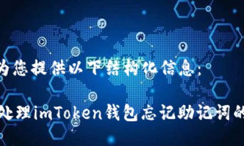 提示：为您提供以下结构化信息：

 如何处理imToken钱包忘记助记词的情况?