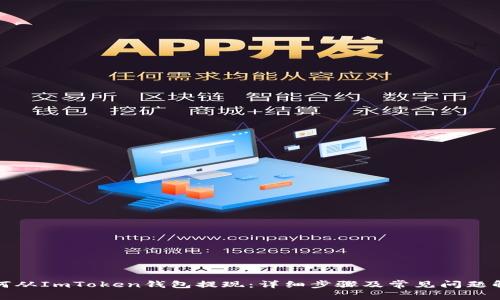 如何从ImToken钱包提现：详细步骤及常见问题解答