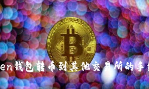 : imToken钱包转币到其他交易所的手续费详解
