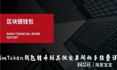 : imToken钱包转币到其他交易所的手续费详解