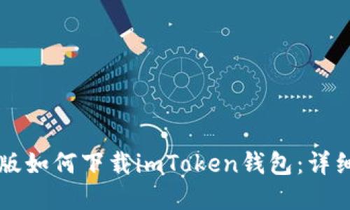 苹果版如何下载imToken钱包：详细指南