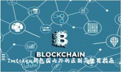 Imtoken钱包国内外的区别与使用指南