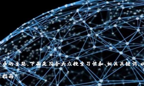 imToken钱包公钥是一个涉及数字货币的主题，下面是符合大众搜索习惯和、相关关键词，以及详细介绍和相关问题解答的内容。

imToken钱包公钥的详细解析与使用指南