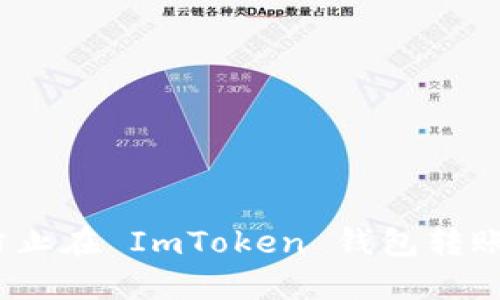 : 如何防止在 ImToken 钱包转账中被骗？