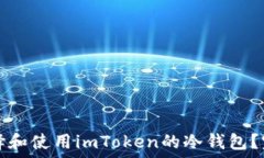   如何选择和使用imToken的冷钱包？完整指南