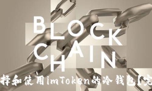  
如何选择和使用imToken的冷钱包？完整指南