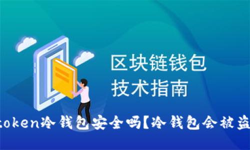 imtoken冷钱包安全吗？冷钱包会被盗吗？