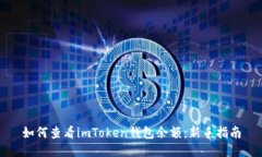 如何查看imToken钱包余额：新手指南