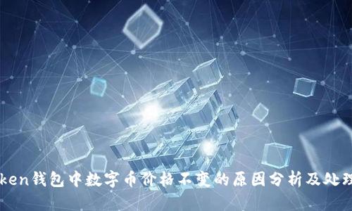 imToken钱包中数字币价格不变的原因分析及处理方案